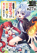 【単話版】やり込んだ乙女ゲームの悪役モブですが、断罪は嫌なので真っ当に生きます@COMIC 第27話