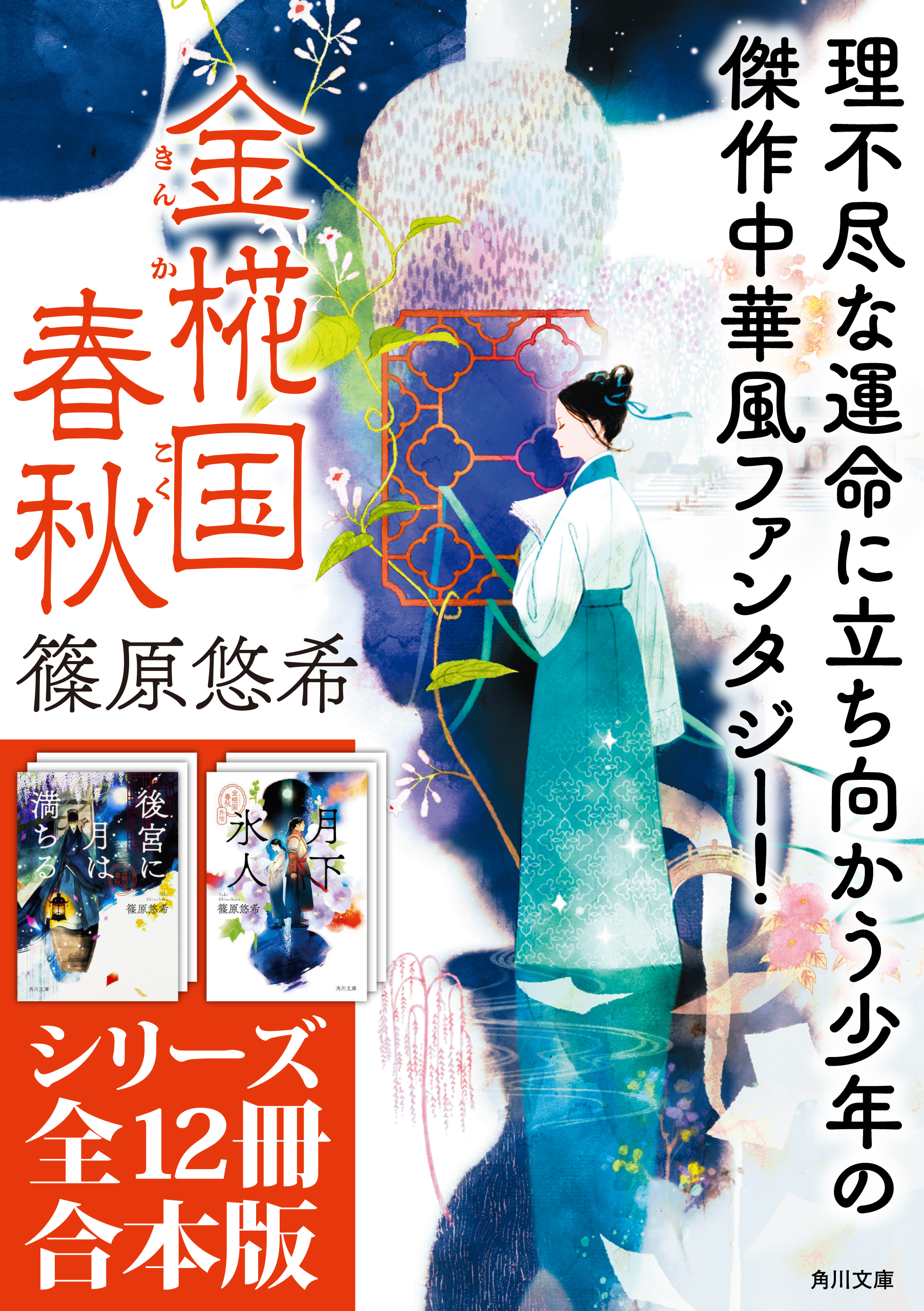 「金椛国春秋」シリーズ12冊合本版　『後宮に星は宿る　金椛国春秋』～『白雲去来　金椛国春秋外伝』 | ブックライブ