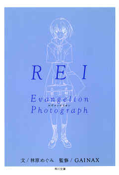 ＲＥＩ‐レイ‐　新世紀エヴァンゲリオン文庫写真集 - 林原めぐみ/GAINAX - ビジネス・実用書・無料試し読みなら、電子書籍・コミックストア ブックライブ