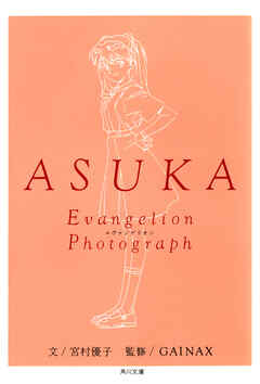 ＡＳＵＫＡ‐アスカ‐　新世紀エヴァンゲリオン文庫写真集