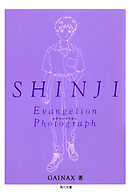 ＳＨＩＮＪＩ‐シンジ‐　新世紀エヴァンゲリオン文庫写真集