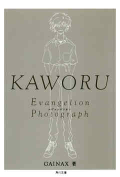 ＫＡＷＯＲＵ‐カヲル‐　新世紀エヴァンゲリオン文庫写真集