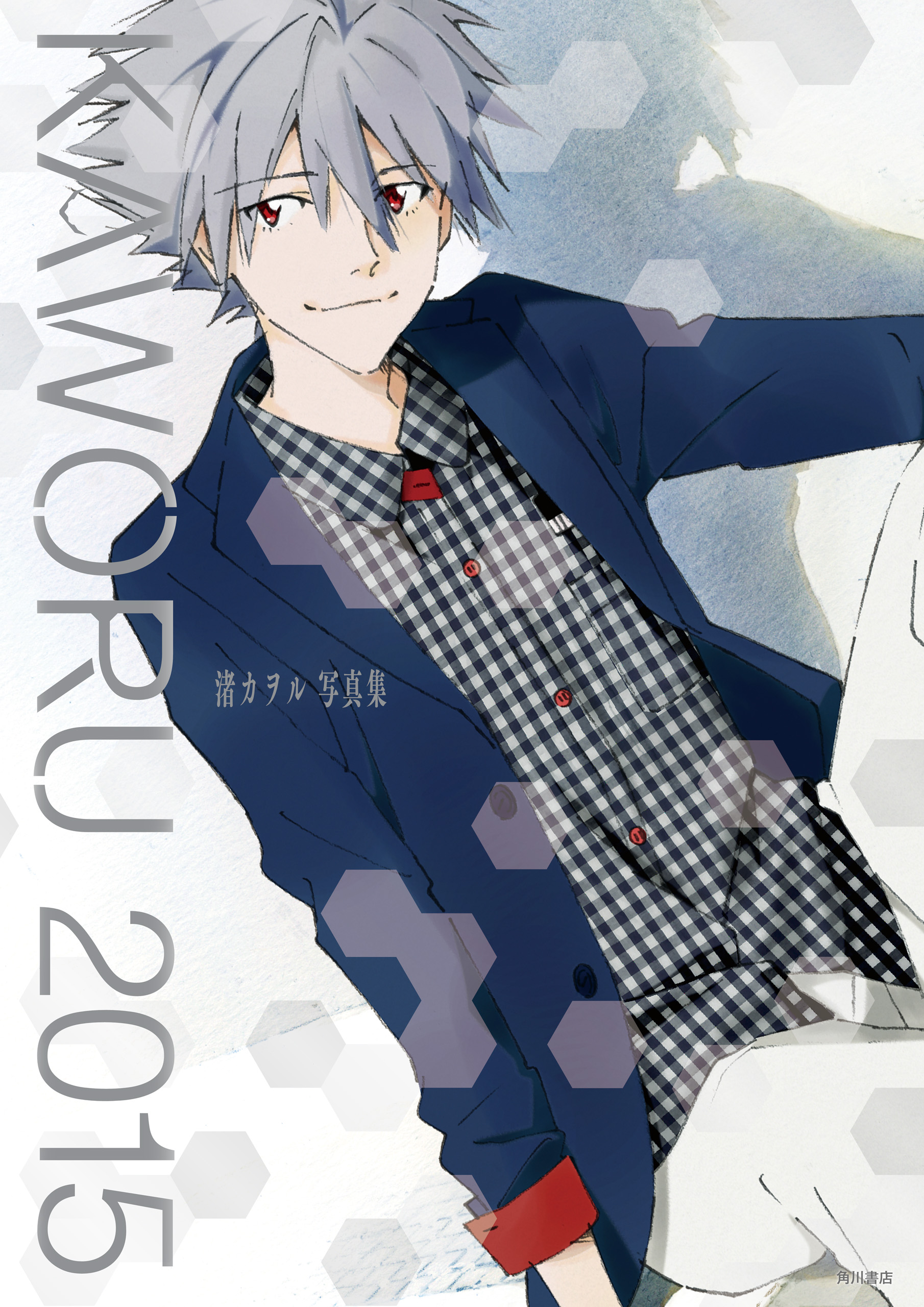 ＫＡＷＯＲＵ ２０１５ -渚カヲル写真集- - ニュータイプ - 漫画