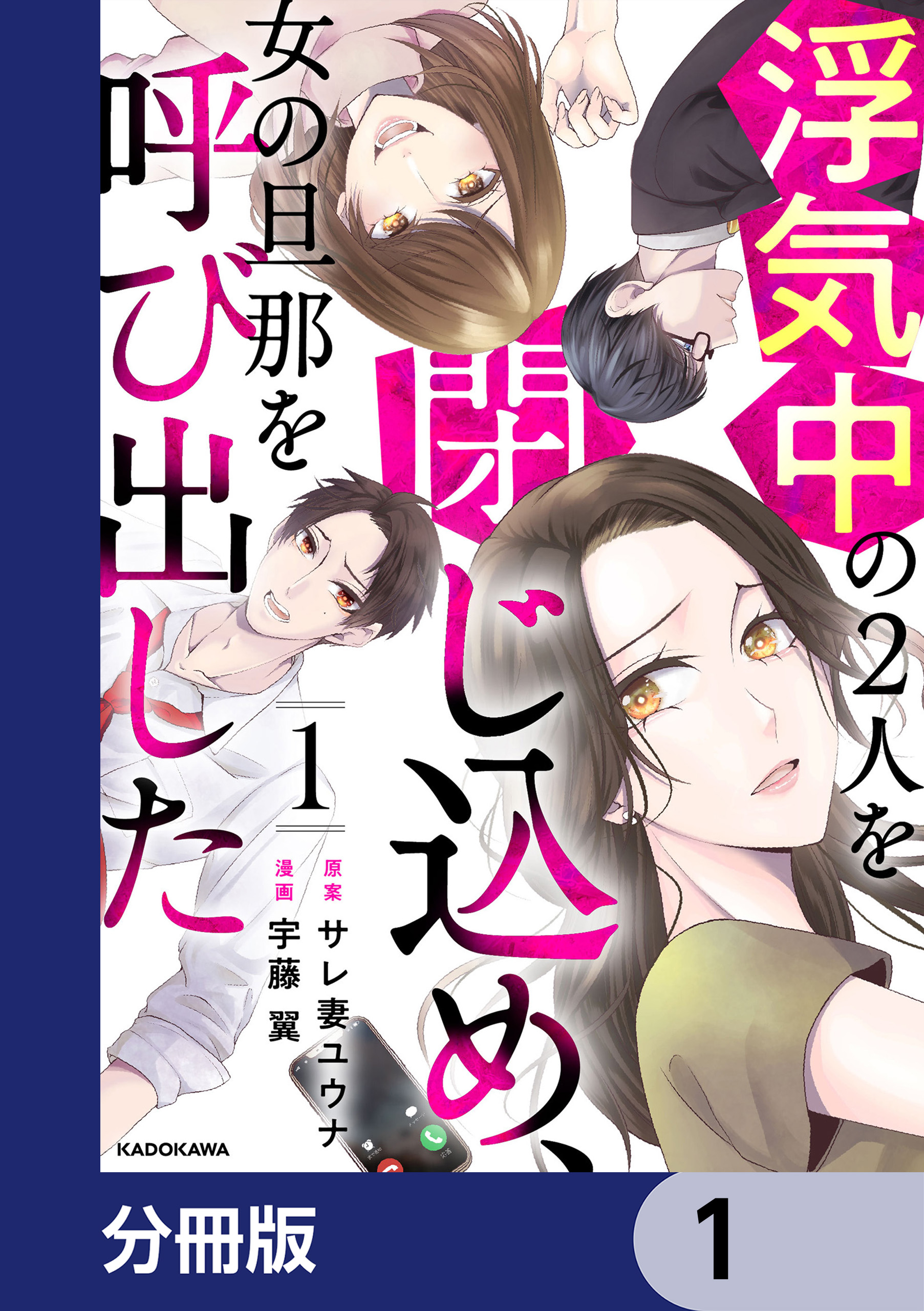 浮気中の２人を閉じ込め、女の旦那を呼び出した【分冊版】 1 - サレ妻ユウナ/宇藤翼 - 女性マンガ・無料試し読みなら、電子書籍・コミックストア  ブックライブ