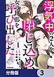 浮気中の２人を閉じ込め、女の旦那を呼び出した【分冊版】　3