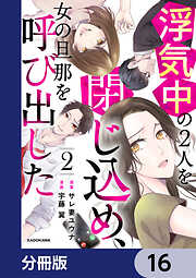 浮気中の２人を閉じ込め、女の旦那を呼び出した【分冊版】