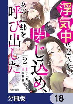 浮気中の２人を閉じ込め、女の旦那を呼び出した【分冊版】　18