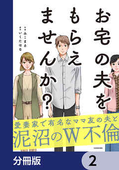 お宅の夫をもらえませんか？【分冊版】　2