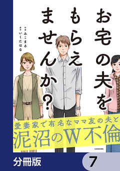 お宅の夫をもらえませんか？【分冊版】