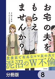 お宅の夫をもらえませんか？【分冊版】