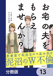 お宅の夫をもらえませんか？【分冊版】