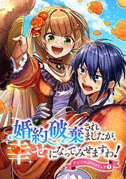 婚約破棄されましたが、幸せになってみせますわ！アンソロジーコミック【単行本版】