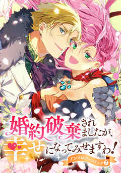 婚約破棄されましたが、幸せになってみせますわ！アンソロジーコミック