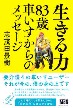 生きる力　83歳車いすからのメッセージ