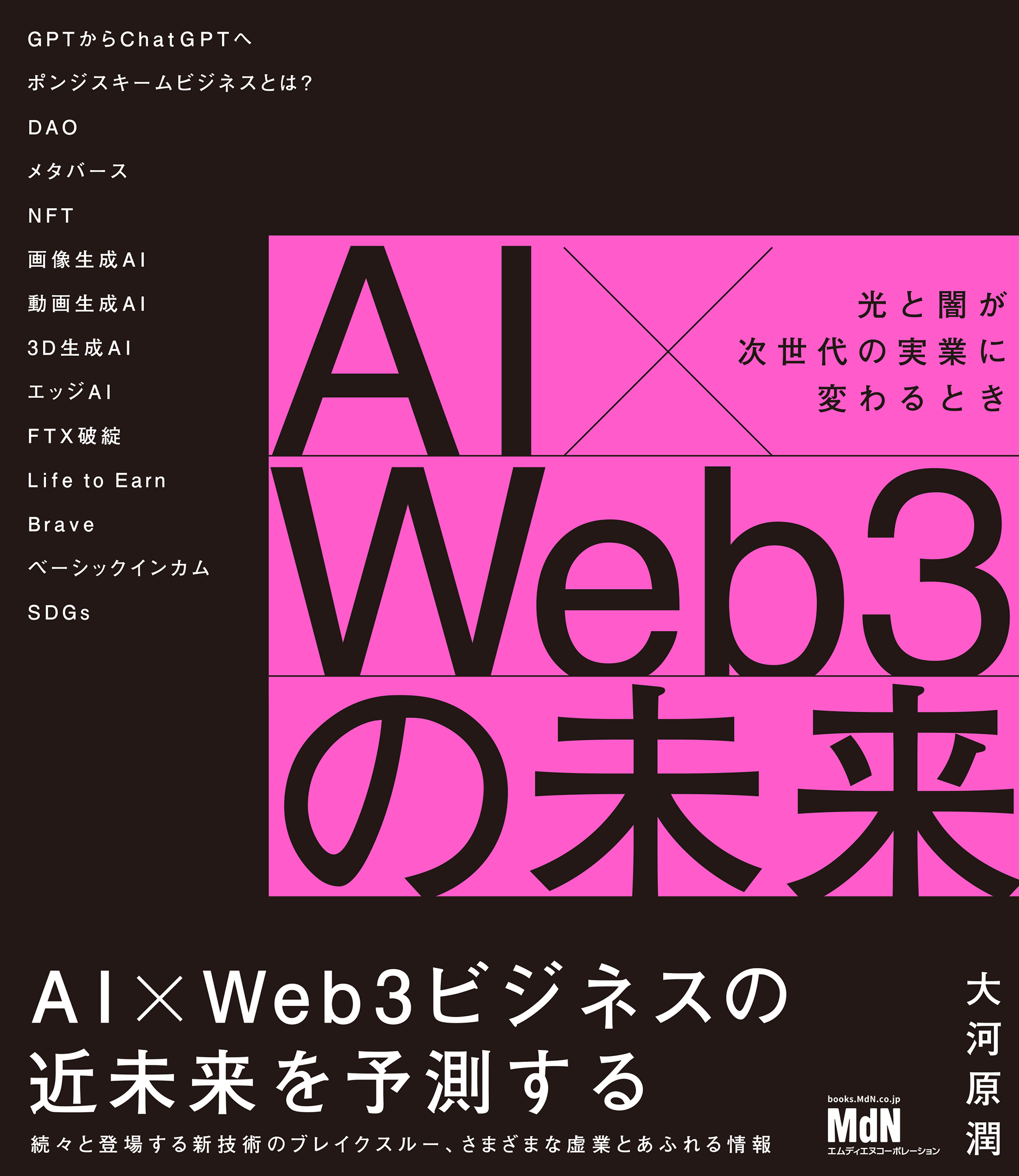 AI×Web3の未来　光と闇が次世代の実業に変わるとき