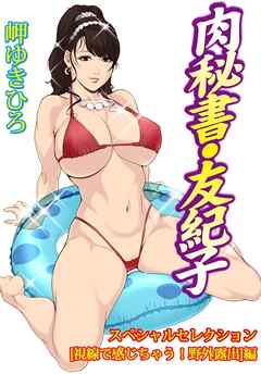 肉秘書・友紀子スペシャルセレクション【視線で感じちゃう！野外露出】編