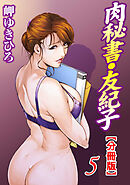 肉秘書・友紀子【分冊版】5