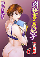 肉秘書・友紀子【分冊版】6