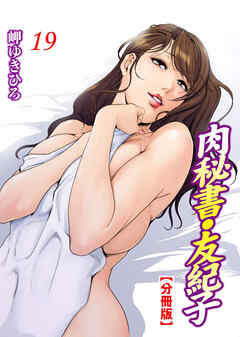 肉秘書・友紀子【分冊版】19