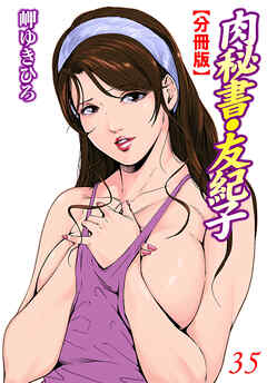 肉秘書・友紀子【分冊版】35