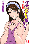 肉秘書・友紀子【分冊版】35