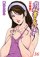 肉秘書・友紀子【分冊版】36