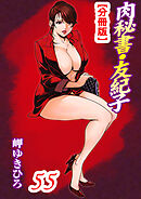 肉秘書・友紀子【分冊版】55
