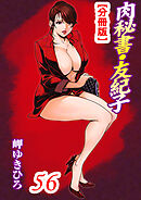 肉秘書・友紀子【分冊版】56