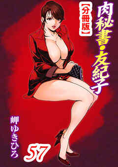 肉秘書・友紀子【分冊版】57