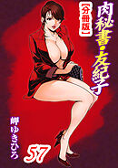 肉秘書・友紀子【分冊版】57