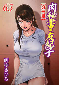 肉秘書・友紀子【分冊版】63