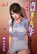 肉秘書・友紀子【分冊版】63