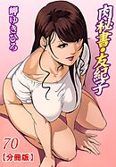 肉秘書・友紀子【分冊版】70