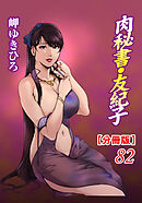 肉秘書・友紀子【分冊版】82