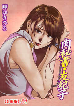 肉秘書・友紀子【分冊版】84