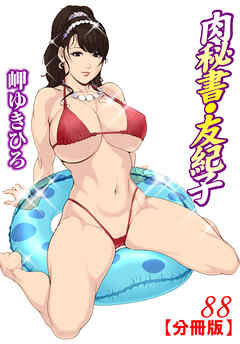 肉秘書・友紀子【分冊版】88