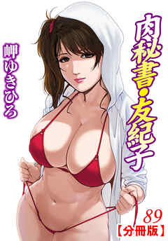 肉秘書・友紀子【分冊版】89