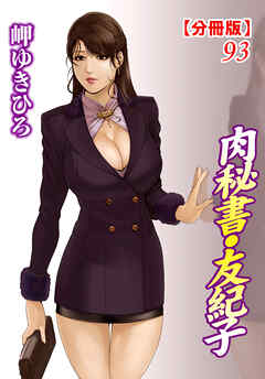 肉秘書・友紀子【分冊版】93