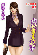 肉秘書・友紀子【分冊版】93