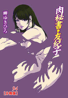 肉秘書・友紀子【分冊版】94