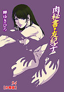 肉秘書・友紀子【分冊版】94