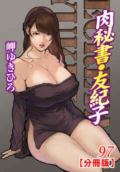 肉秘書・友紀子【分冊版】97