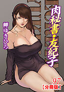 肉秘書・友紀子【分冊版】97