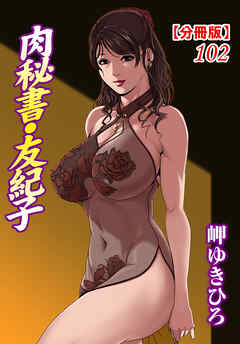 肉秘書・友紀子【分冊版】102