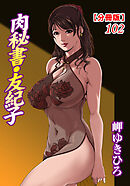 肉秘書・友紀子【分冊版】102