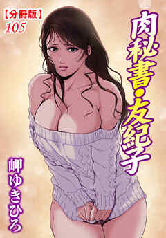 肉秘書・友紀子【分冊版】105