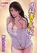 肉秘書・友紀子【分冊版】105