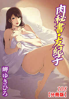 肉秘書・友紀子【分冊版】108