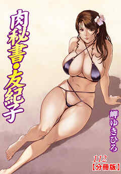肉秘書・友紀子【分冊版】112