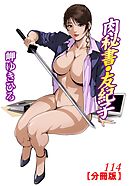 肉秘書・友紀子【分冊版】114